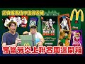 麥當勞炎上聯名周邊開箱！發售前卡牌收藏玩家告訴你獵人盲卡包到底值不值得購買！我們當然沒收到啊感謝 @blackm3 大哥提供素材！