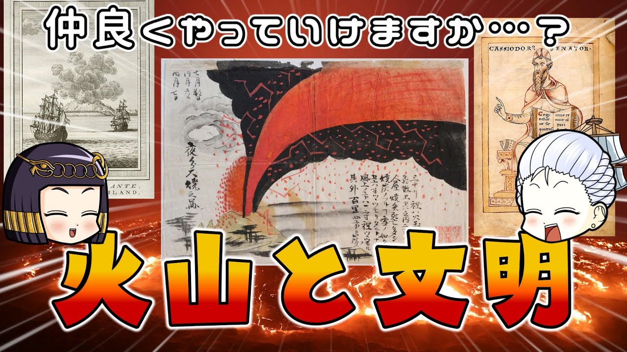 火山と人類の関係史 一緒にいると辛いけど離れられないの
