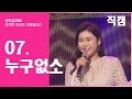 송가인 대체불가 송블리 직캠 07 누구 없소 설특집2020송가인콘서트고맙습니다 송가인 대체불가 송블리 직캠 07 누구 없소 설특집2020송가인콘서트고맙습니다