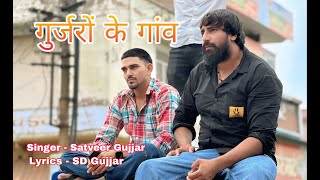 गुर्जरों के गाँव( Gujjaro k gaon new rasiya ) satveer gurjar || SD Gujjar 