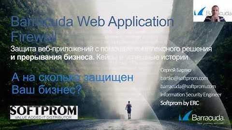 SOFTPROM: Комплексная защита Вашего веб-ресурса от взлома - Barracuda Web Application Firewall.