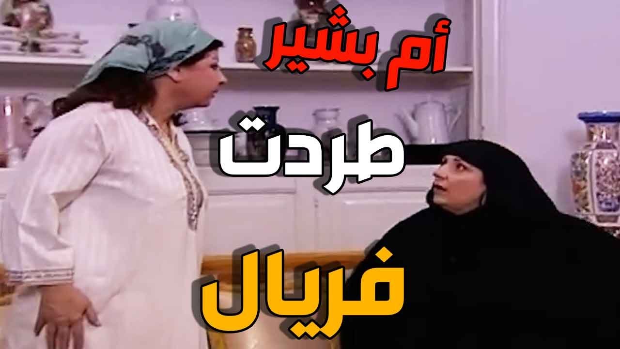 أم بشير قلعت  فريال من بيتها  وبهدلتها  لما اجت تفضح قصة طلاق أم عصام قدامها  ـ باب الحارة