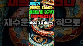 하반기 금전운,재수운 열리는 띠 '3가지' 재물운 쏟아진다. #사주팔자 #사주 #부와행운 #풍수 #대운 #대…