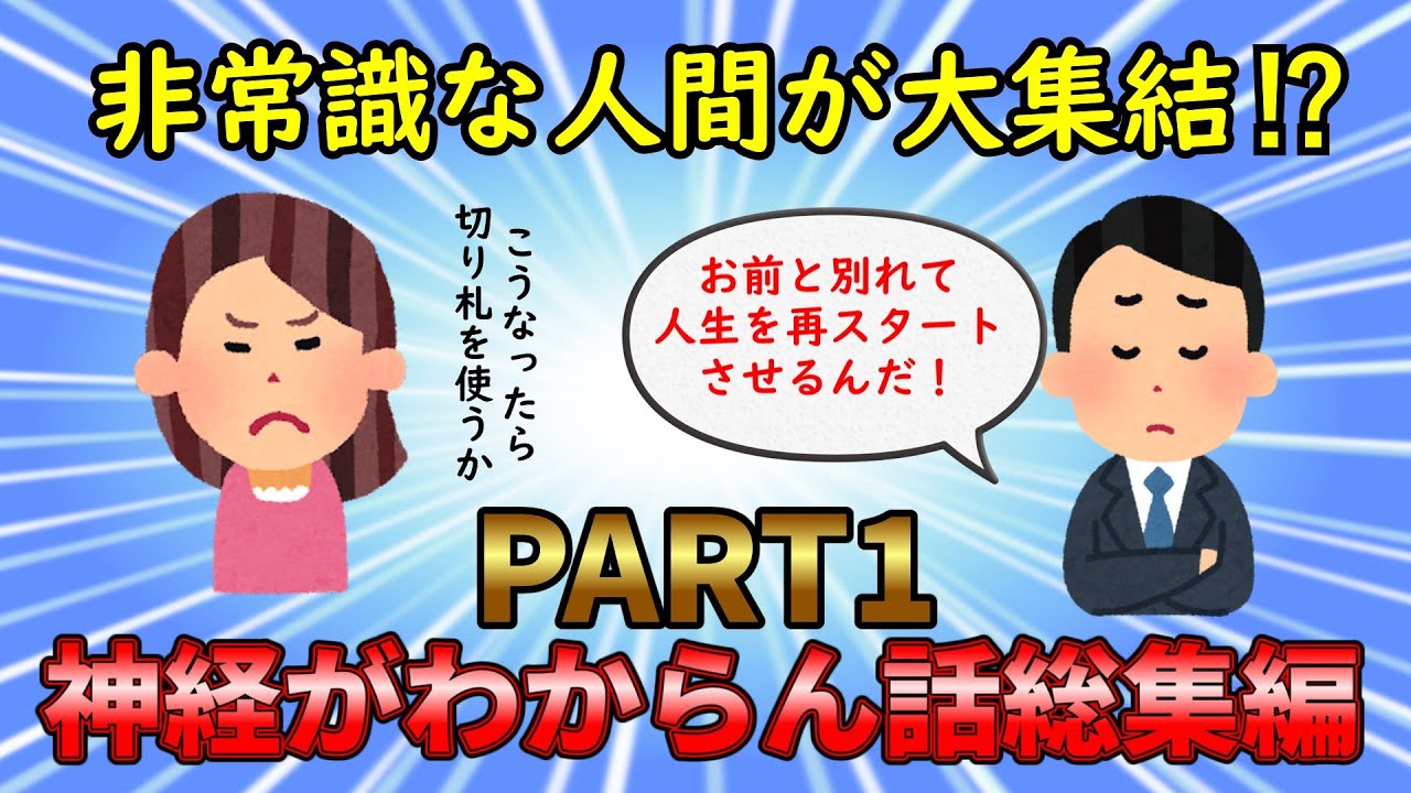 【総集編】おかしな人間が大集結！神経がわからん話総集編PART1【修羅場】ゆっくり解説