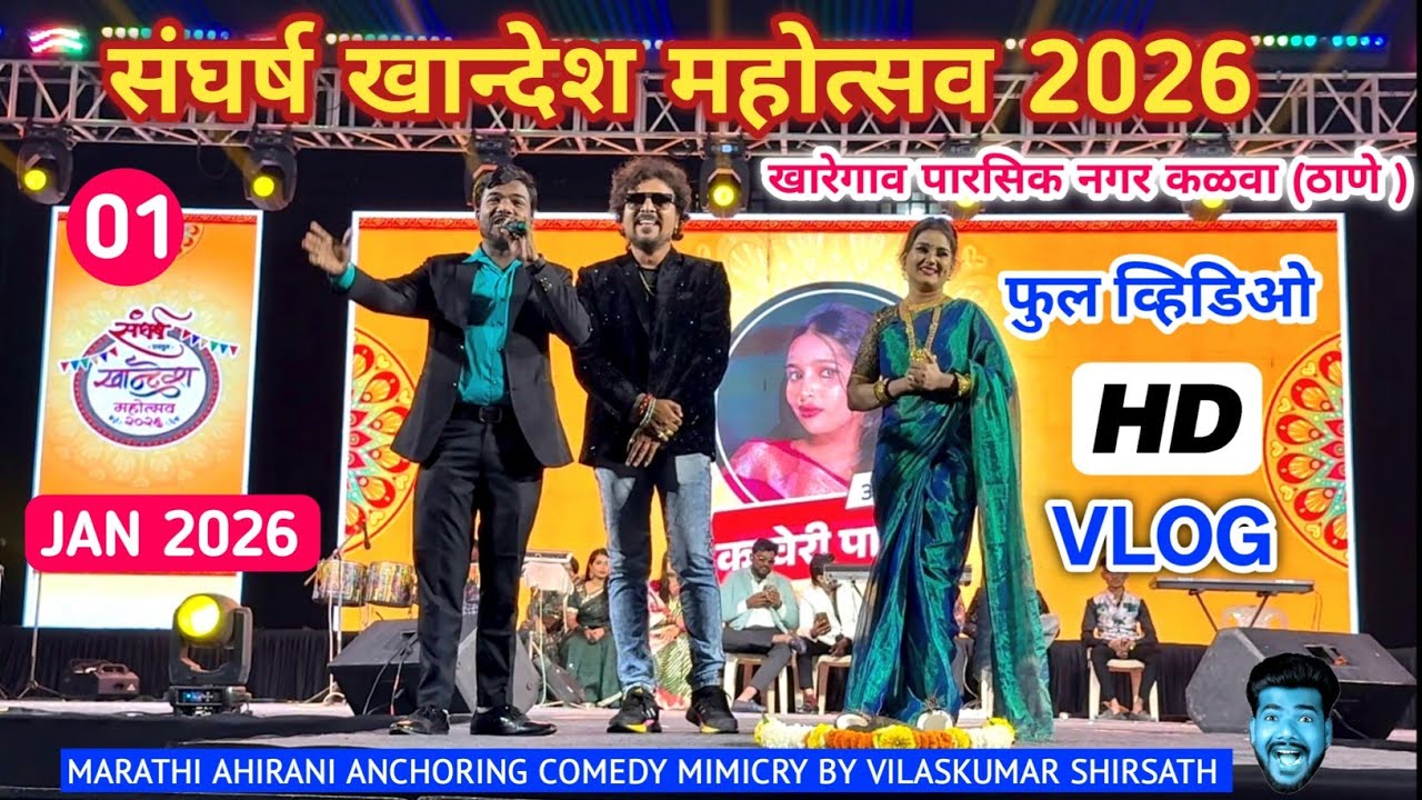 संघर्ष खान्देश महोत्सव ठाणे 2026 | Sangharsh Khandesh Mahotsav Thane | Vilaskumar Shirsath Official 
