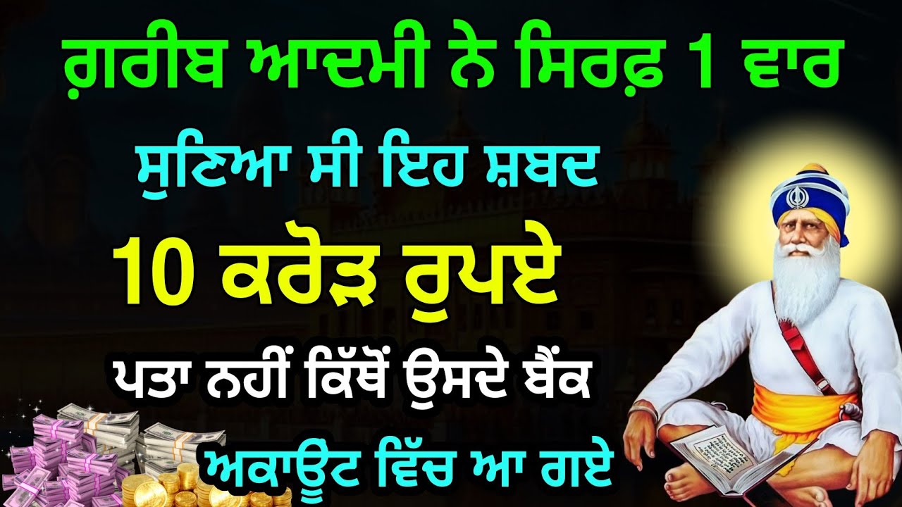 ਗ਼ਰੀਬੀ ਜੜੋਂ ਖ਼ਤਮ ਹੋਵੇਗੀ ਕਰੋੜਾਂ ਸੁੱਖ ਮਿਲਣਗੇ , ਪੈਸੇ ਦੇ ਢੇਰ ਲੱਗ ਜਾਣਗੇ ਬਸ 7 ਮਿੰਟ ਇਹ ਸ਼ਬਦ ਸੱਚੇ ਮਨੋ ਸੁਣ ਲਵੋ