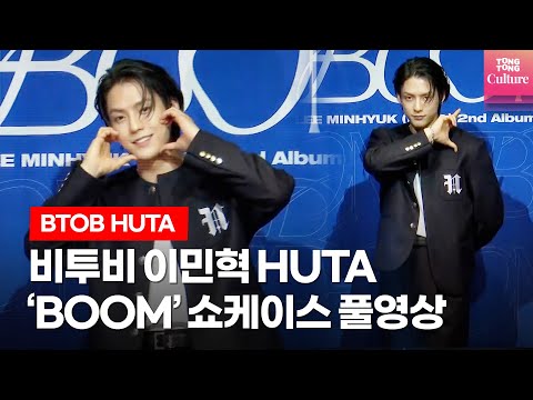 비투비 <strong>이민혁</strong>(HUTA) 정규 2집 ‘BOOM’ 기자간담회 풀영상 (Showcase, BOTB)