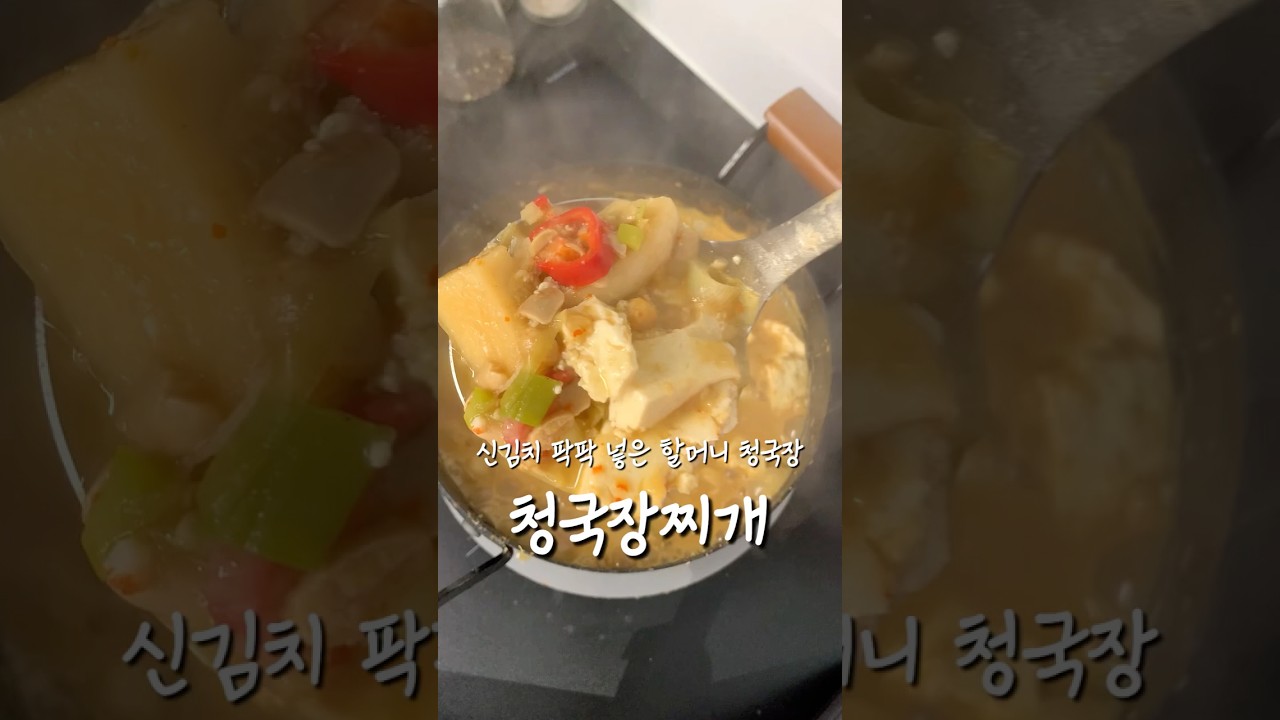 신김치 넣은 옛날 청국장 레시피 숏폼 썸네일