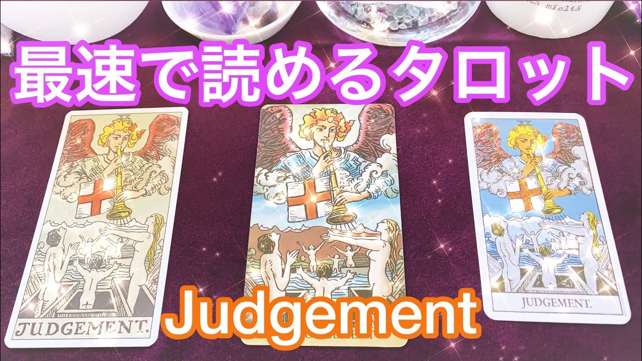 審判 のカード 最速でタロット占いができるようになる まずはこれだけ覚えよう The Judgement Card Meaning Youtube