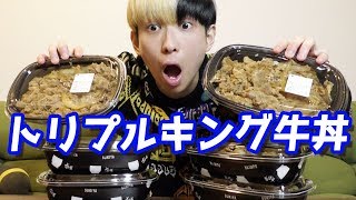 【まじ半端ない】トリプルキング牛丼食べてみた