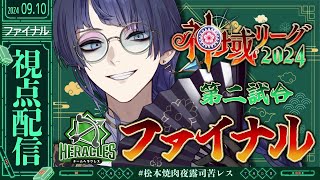 【#神域リーグ2024 ファイナル】勝　つ　さ【にじさんじ/長尾景】