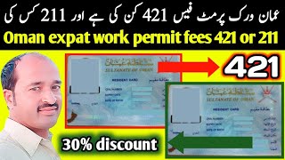 Oman expat work permit fees 421 or 211 | check your company