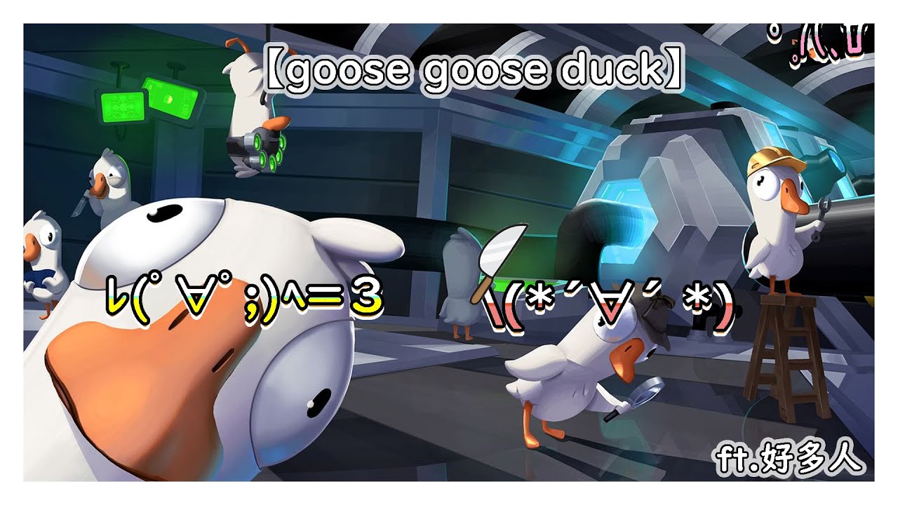 【goose goose duck】cwing玩過籠