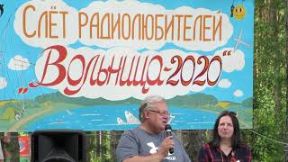 СЛЁТ РАДИОЛЮБИТЕЛЕЙ ,,ВОЛЬНИЦА-2020