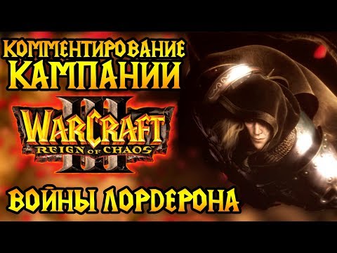 Видео: ВСЯ кампания Warcraft 3: Reign of Chaos на одной карте. Комментирование