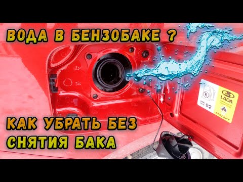 Вода в бензобаке ?! Как избавиться не снимая бака ?! Очистить бак от грязи и воды