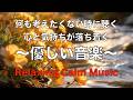 心が静まるやさしい音楽 穏やかなピアノ音楽, 自律神経に優しい音楽, 心を整える音楽, ストレス解消音楽, ヒーリングミュージック, 睡眠用BGM, 癒しの音楽, ピアノ音楽 ☆80