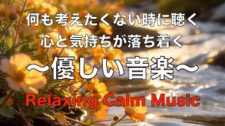 心が静まるやさしい音楽 穏やかなピアノ音楽, 自律神経に優しい音楽, 心を整える音楽, ストレス解消音楽, ヒーリングミュージック, 睡眠用BGM, 癒しの音楽, ピアノ音楽 ☆80