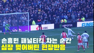 손흥민 패널티킥 16호골 터지는 순간 심장 멎은 현장반응