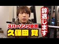 ブレイキングダウン選手「久保田 覚」くんの逮捕について。