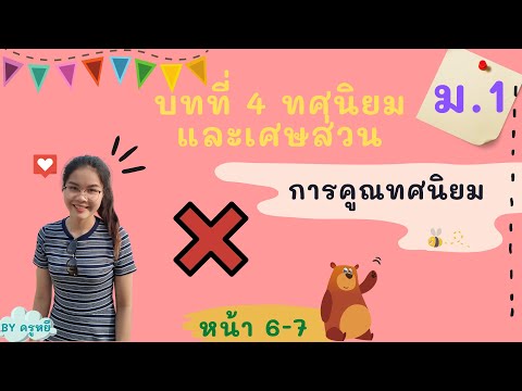 ทศนิยมและเศษส่วน เรื่องการคูณทศนิยม ม.1 หน้า 6-7 Part 3/9