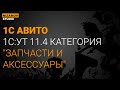 1С АВИТО. УТ 11.4 СОПОСТАВЛЕНИЕ, КАТЕГОРИЯ "ЗАПЧАСТИ И АКСЕССУАРЫ"