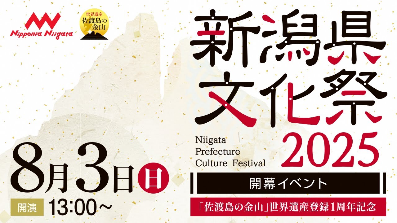 新潟県文化祭2025開幕イベント