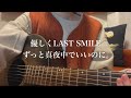 優しくLAST SMILE/ずっと真夜中でいいのに。(弾き語り)