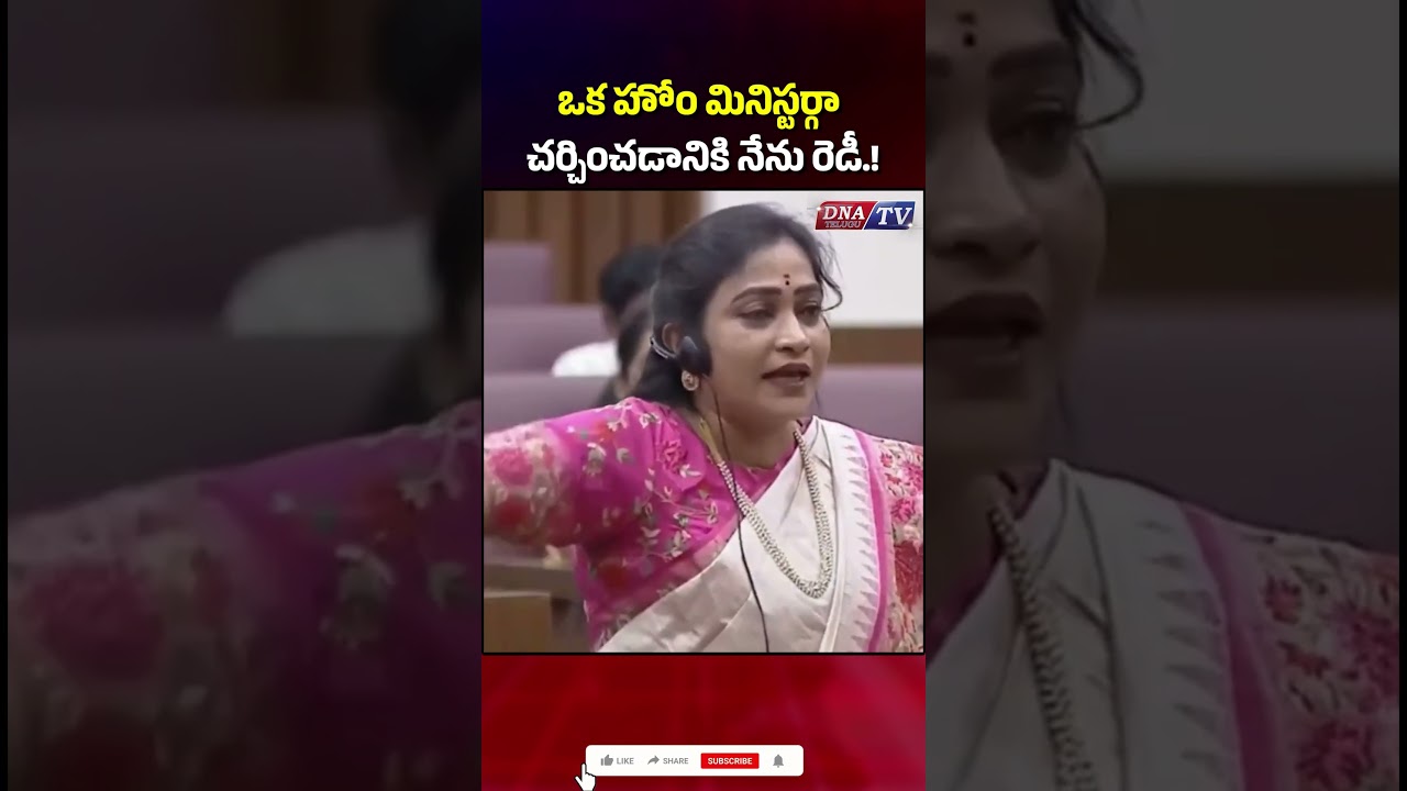 ఒక హోం మినిస్టర్గా చర్చించడానికి నేను రెడీ.! 