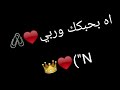 حالات$ واتس@ اب رومانسية "اه بحبك وربي"#2020#لايفوتكم!!*