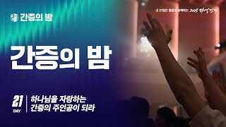 2025 다니엘기도회 21일차 간증 하나님을 자랑하는 간증의 주인공들 2025-11-21
