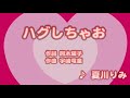 ハグしちゃお