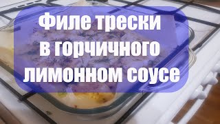 рецепт Филе трески в горчичного лимонном соусе