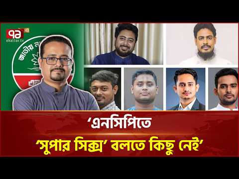 ‘এনসিপি কি ক্ষমতা ভাগের জন্যই আলাদা প্ল্যাটফর্ম?’ | NCP | Politics | Ekattor TV