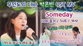 [무인도의 디바 박은빈 OST MV] Someday 10회 듣기-뮤비도 보고 노래도 듣고^^ (SUB/가사포함) #박은빈