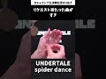 Undertale - スパイダーダンス(Muffet Theme) を生配信で演奏した時の切り抜き #ガチャポンで演奏 #ケロリン #演奏してみた  #異色演奏シリーズ #undertale