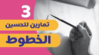 دورة أساسيات الرسم: كيف تحسن خطوط رسمك ؟؟ ٣ تمارين لتحسين الخط