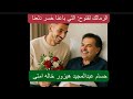 الزمالك اللي باعنا خسر دلعنا بصوت عمك فتوح مكركب الدنيا خالص اعتذار وسام ياحسام خالك تعبان الزمالك اللي باعنا خسر دلعنا بصوت عمك فتوح مكركب الدنيا خالص اعتذار وسام ياحسام خالك تعبان