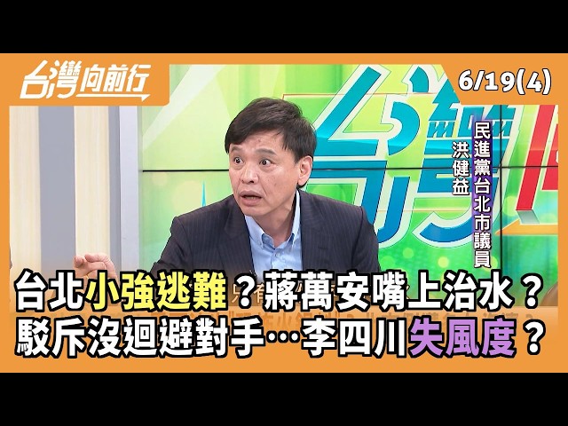 台北小強逃難？蔣萬安嘴上治水？ 駁斥沒迴避對手…李四川失風度？ 2026.06.19【台灣向前行 Part4】