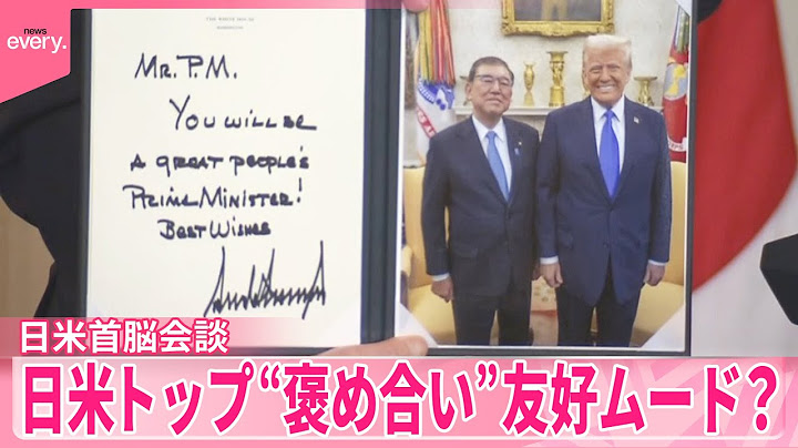【石破首相】初の日米首脳会談  トランプ大統領から直筆のメッセージ入り記念写真も  日米トップは関係を築けたか？