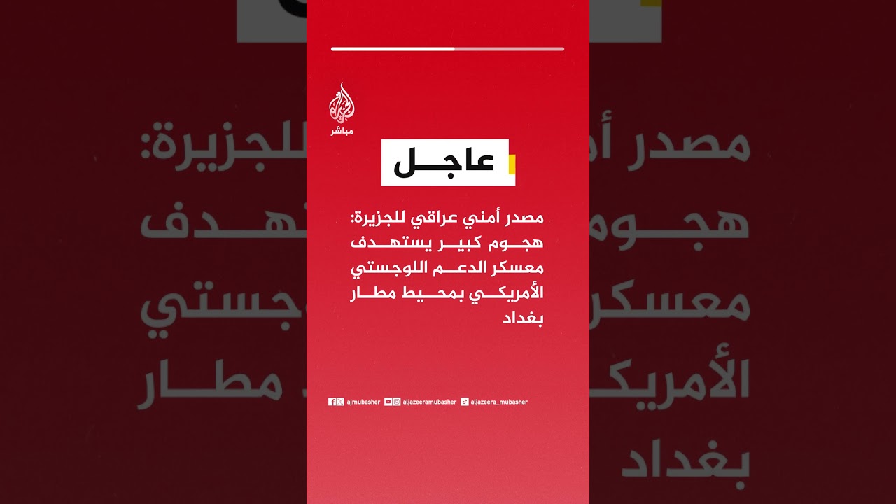 عاجل | مصدر أمني عراقي للجزيرة: هجوم كبير يستهدف معسكر الدعم اللوجستي الأمريكي بمحيط مطار بغداد
