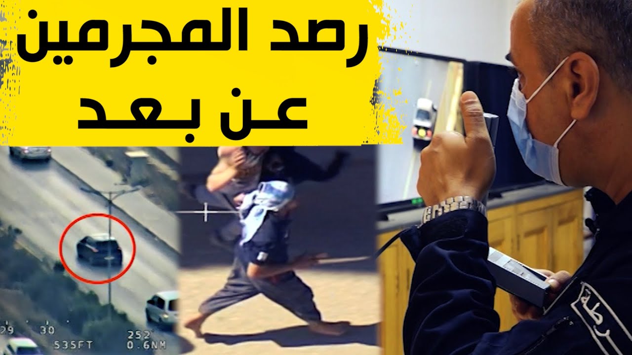 شاهد كيف تراقب الشرطة العصـ .ـابات  عن بعد بتكنولوجيا جد متطورة