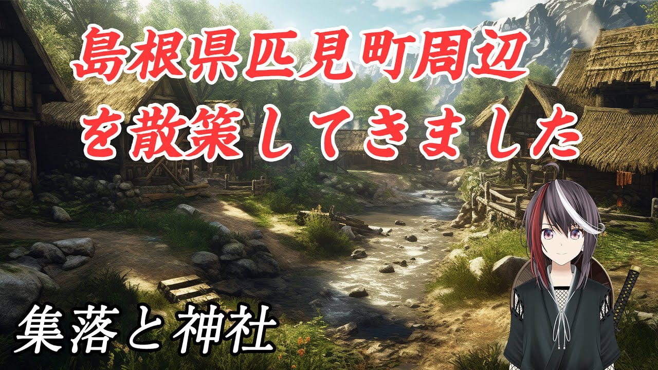 島根県匹見町周辺を散策してきました - 集落 / 神社 / 古墳