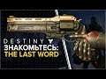 Destiny. Знакомьтесь - The Last Word.