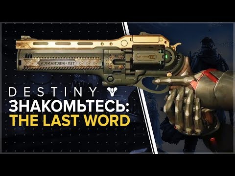 Видео: Destiny. Знакомьтесь - The Last Word.