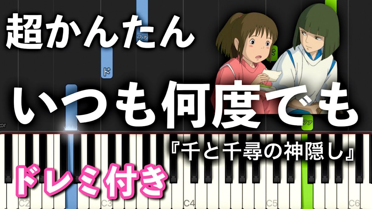 いつも何度でも【ピアノ簡単】ジブリ『千と千尋の神隠し』