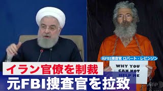 【国際時事速報】元FBI捜査官を拉致 米国はイラン高官をブラックリストに