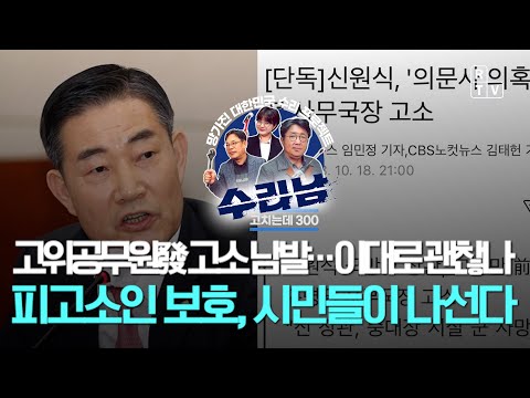   231109 수리남 36회 고위공무원발 고소남발 이대로 괜찮나 피고소인 보호 시민들이 나선다