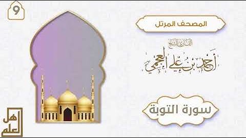 سورة التوبة - القارئ الشيخ أحمد العجمي