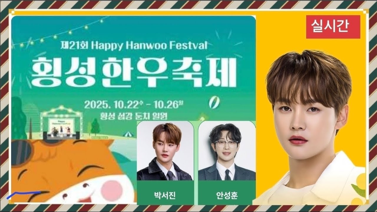 [LIVE] #박서진 #안성훈 #출연 #2025횡성한우축제 #개막식 #츅하공연 #현역가왕 #2대현역가왕 #미스터트롯2 #미스터트롯 2025년 10월 22일 오후 7시